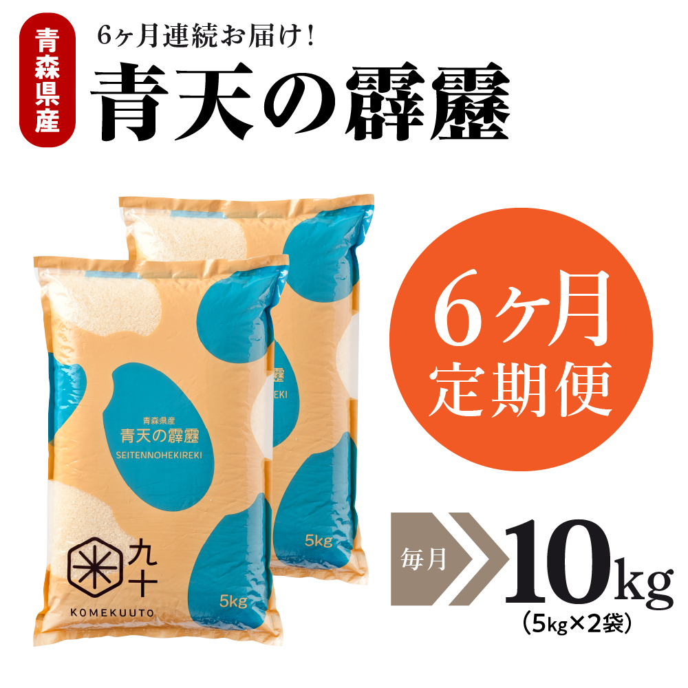 【定期便6ヶ月】米 青天の霹靂 10kg 青森県産【特A 8年連続取得】（精米・5kg×2袋）