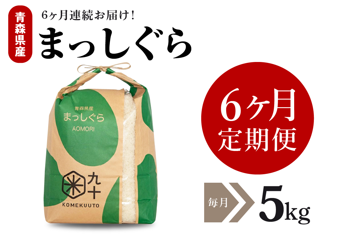 【定期便 6ヶ月】 米 5kg まっしぐら 青森県産 (精米) 定期便6回 5kg×6回