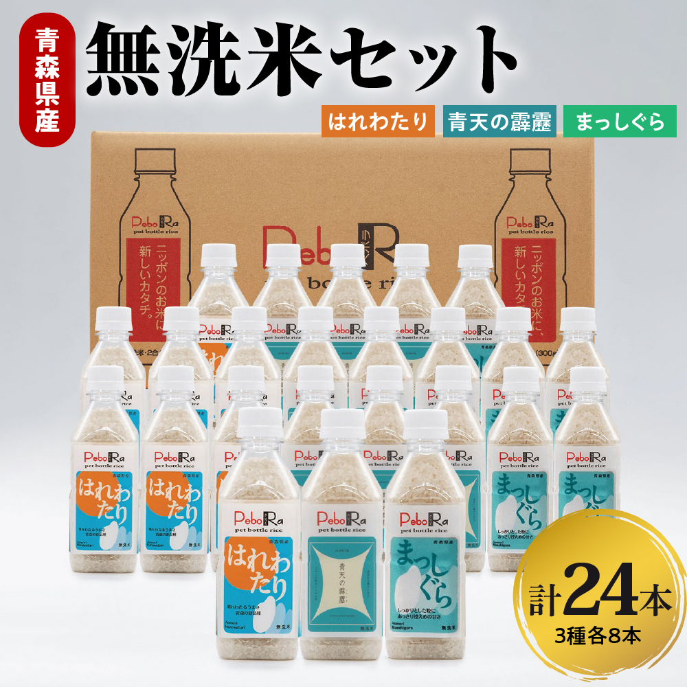 無洗米 青森県産米セット（青天の霹靂、まっしぐら、はれわたり）　Pebora 2合（300g）×24本
