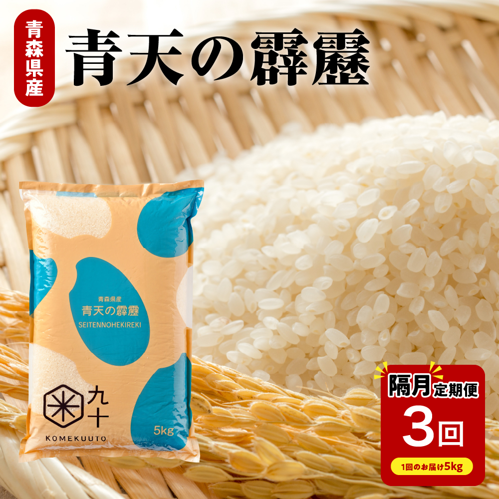 【定期便隔月3回】青天の霹靂 5kg（精米）【特A 8年連続取得】