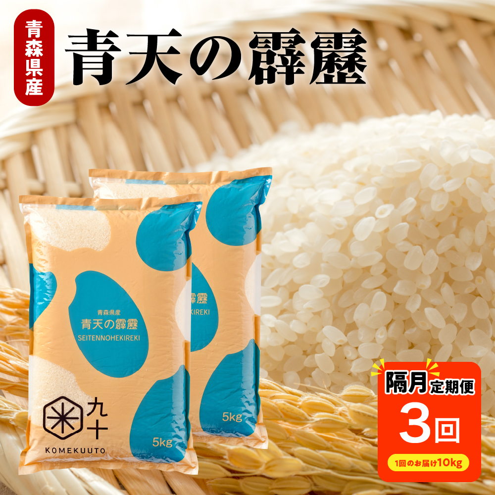 【定期便隔月3回】青天の霹靂 10kg（精米）【特A 8年連続取得】（精米・5kg×2袋）