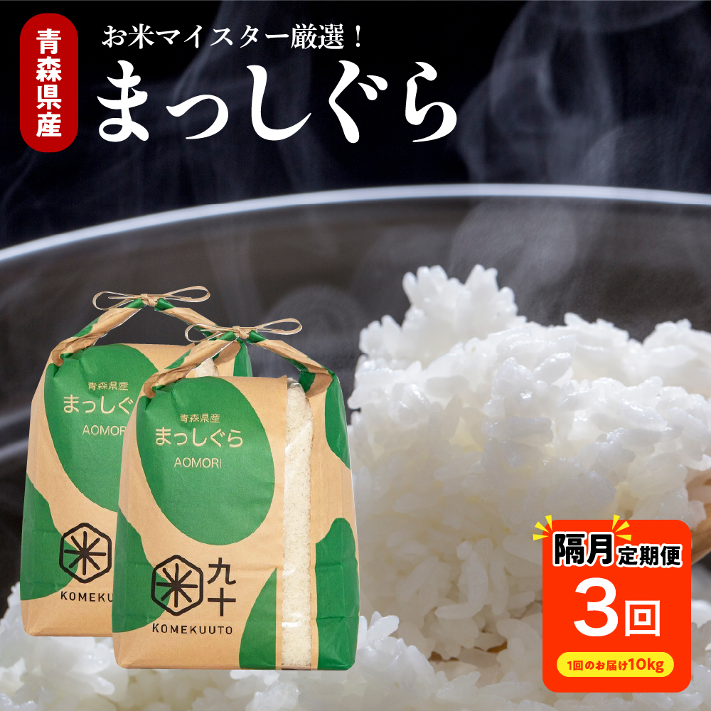 【定期便 隔月3回】 米 10kg まっしぐら 青森県産 (精米) 定期便3回 10kg×3回