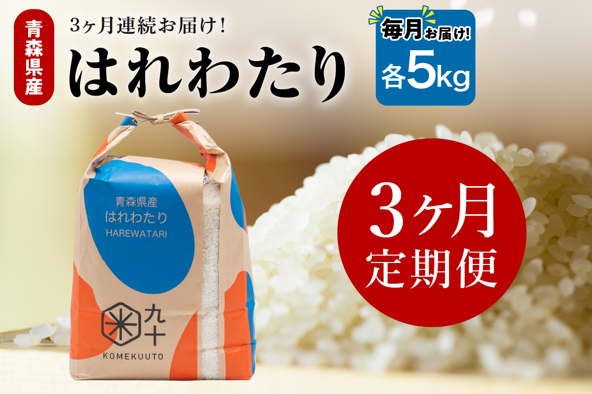 【定期便3ヶ月】 米 5kg はれわたり （精米） 令和7年産 青森県産 【 五所川原市 白米 お米 晴れ渡り 晴れわたり harewatari 5キロ 】