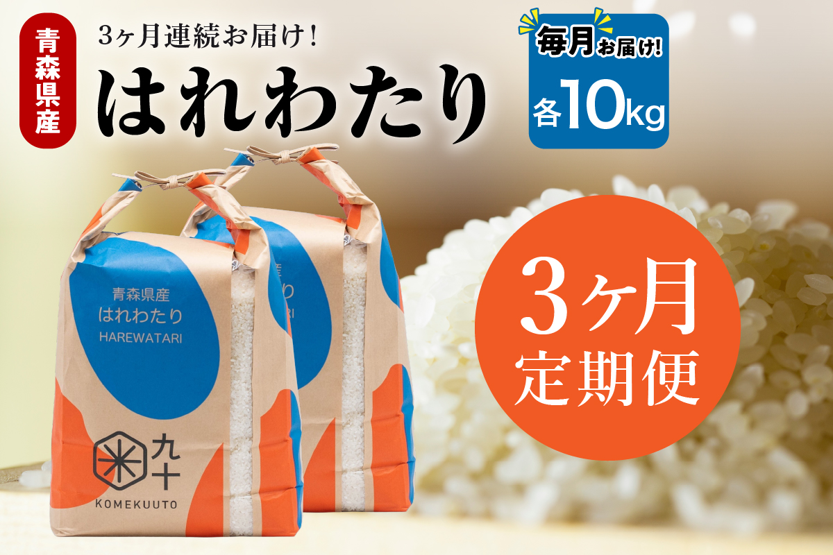 【定期便3ヶ月】 米 10kg はれわたり （精米・5kg×2） 令和7年産 青森県産 【 五所川原市 白米 お米 晴れ渡り 晴れわたり harewatari 10キロ 】