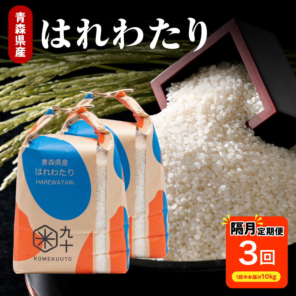【定期便隔月3回】 米 10kg はれわたり （精米・5kg×2袋） 令和7年産 青森県産 【 五所川原市 白米 お米 晴れ渡り 晴れわたり harewatari 10キロ 】