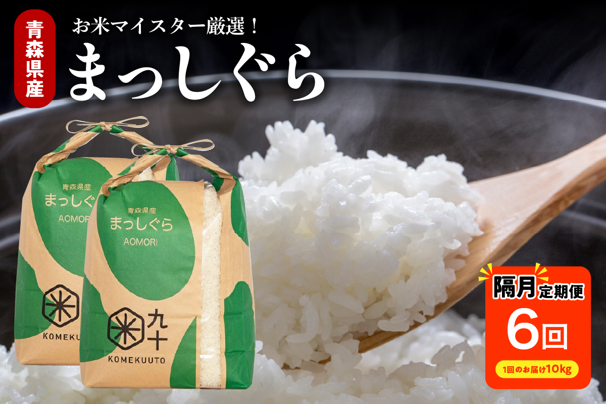 【定期便 隔月6回】 米 10kg まっしぐら 青森県産 (精米) 定期便6回 10kg×6回