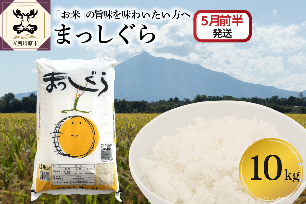 【2026年5月前半発送】まっしぐら10kg（白米）