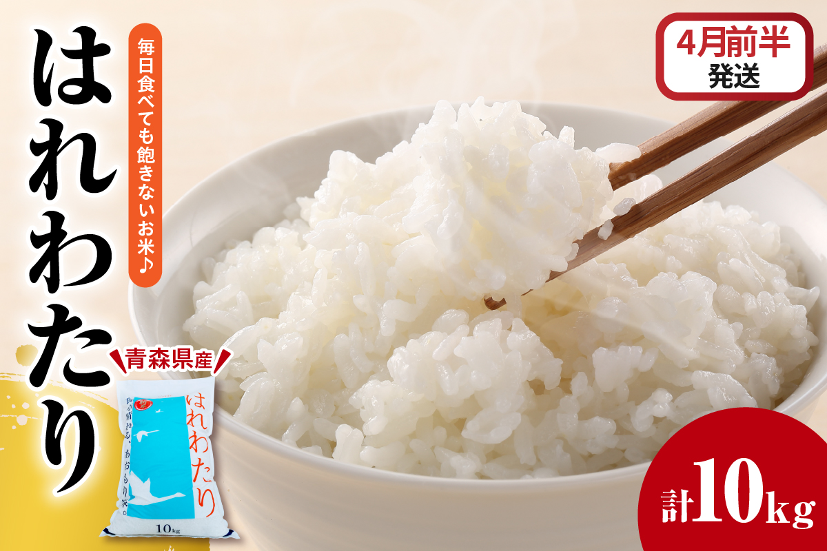 【2026年4月前半発送】米 はれわたり10kg（精米） 青森米【白米お米 青森 五所川原 JA 】