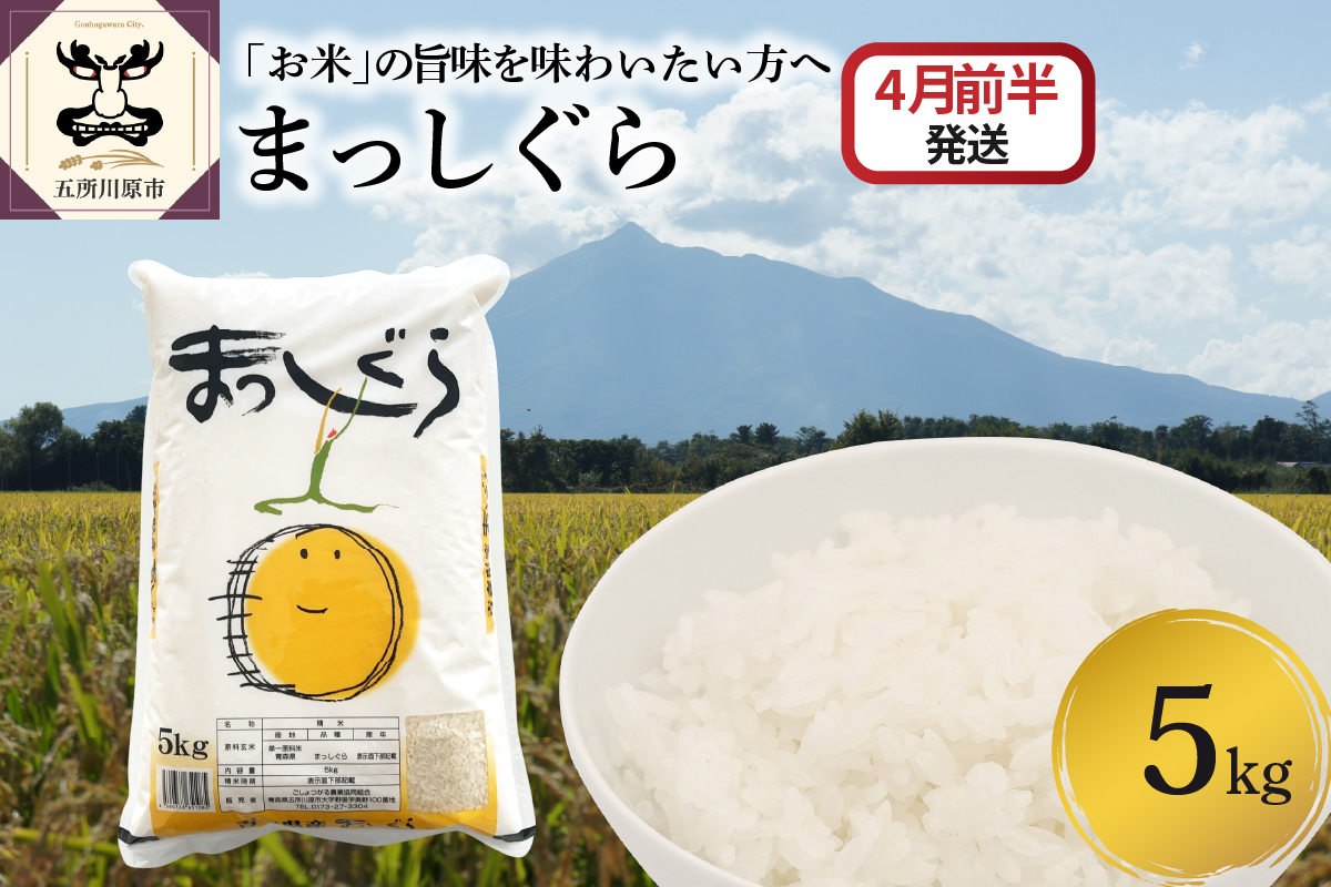 【2026年4月前半発送】まっしぐら5kg（白米）