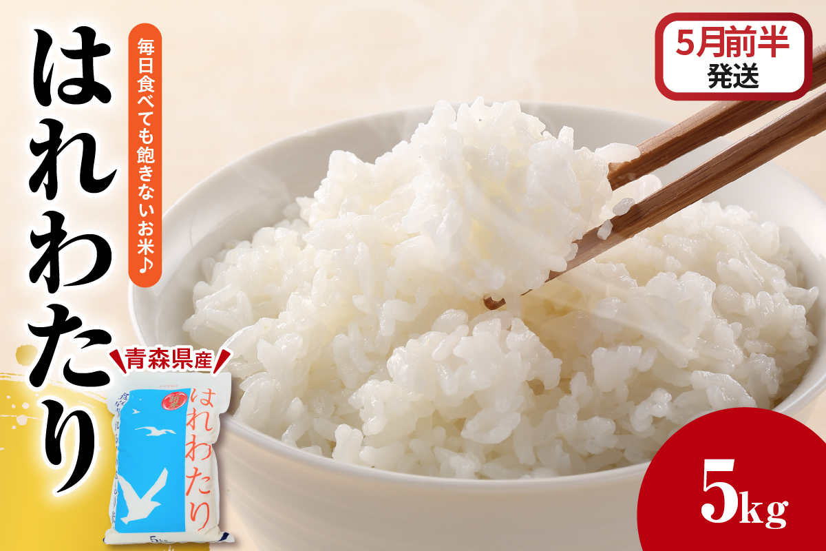 【2026年5月前半発送】米 はれわたり5kg（精米）青森米【白米 お米 青森 五所川原 JA 】