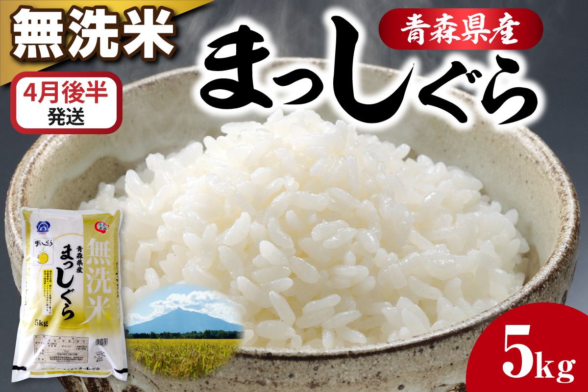 【4月後半発送】令和7年産 無洗米 5kg まっしぐら 【 新米 食感硬め 米 白米 5キロ 5ｷﾛ JAごしょつがる 青森県産 五所川原市 】