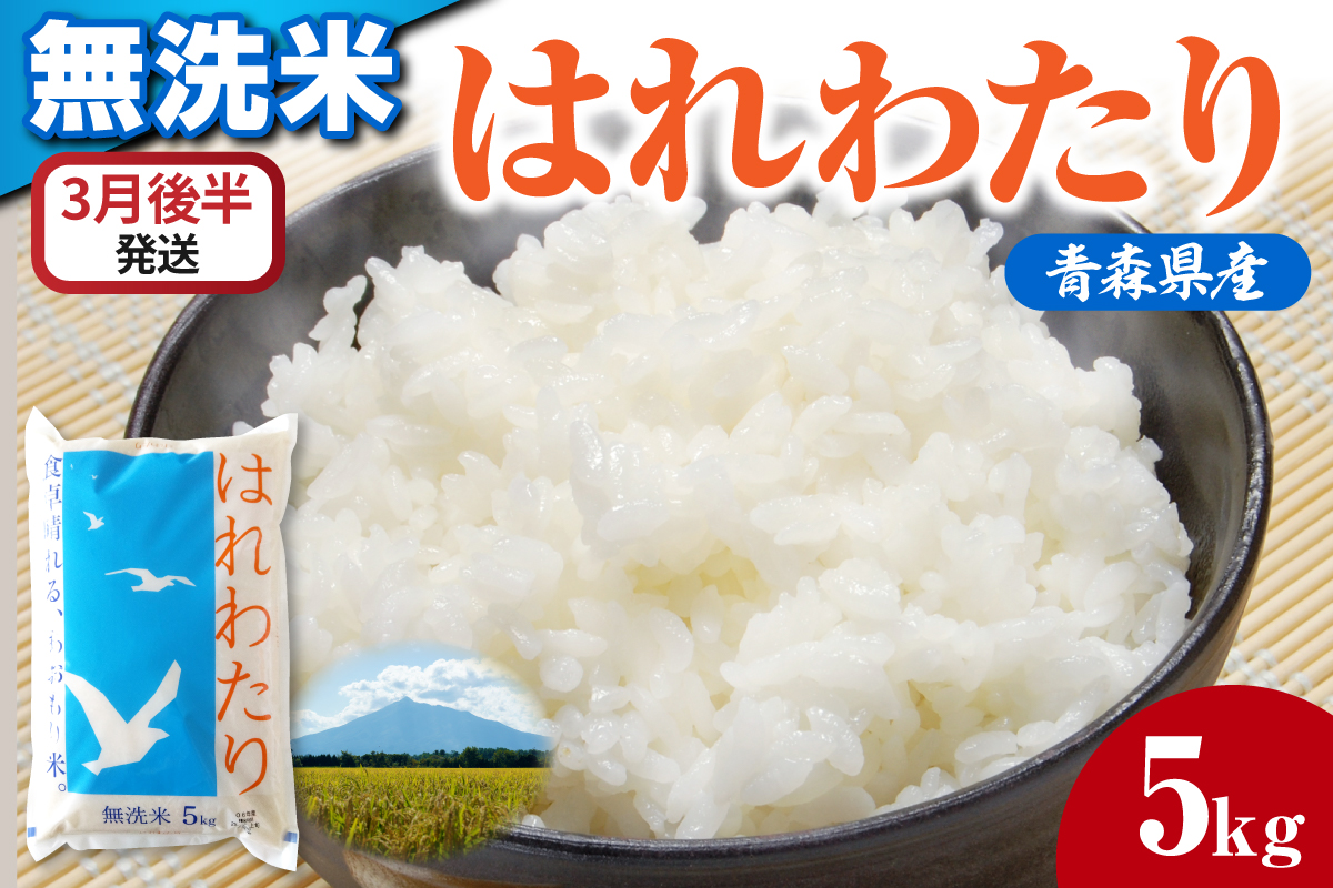 【3月後半発送】令和7年産 無洗米 5kg はれわたり 【 新米 特A受賞歴あり 米 白米 5キロ 5ｷﾛ JAごしょつがる 青森県産 五所川原市 】