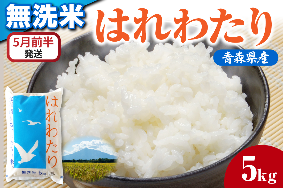 【5月前半発送】令和7年産 無洗米 5kg はれわたり 【 新米 特A受賞歴あり 米 白米 5キロ 5ｷﾛ JAごしょつがる 青森県産 五所川原市 】