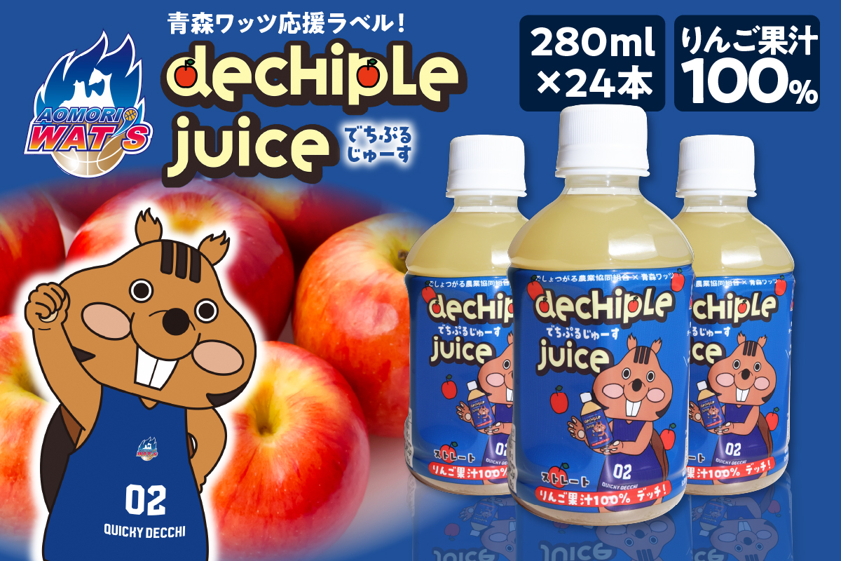 りんごジュース ペットボトル 280ml×24本【でちぷるじゅーす】 100% ストレート 青森ワッツ 応援 バスケットボール バスケットボールチーム 応援 青森県五所川原市