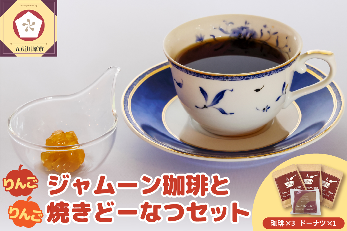 りんごジャムーン珈琲3袋とりんご焼きドーナツ1個セット
