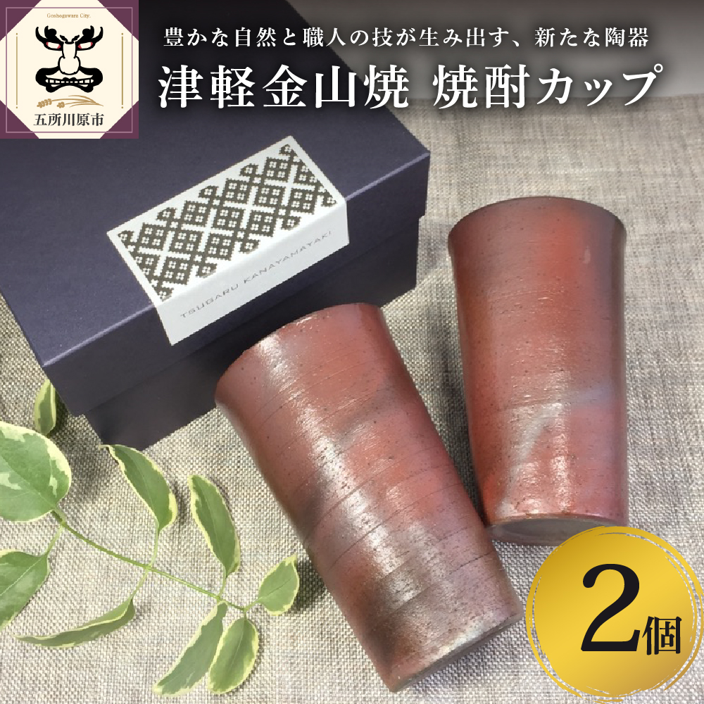 津軽金山焼焼酎カップ2個（8.2×13.5cm）: 五所川原市ANAのふるさと納税