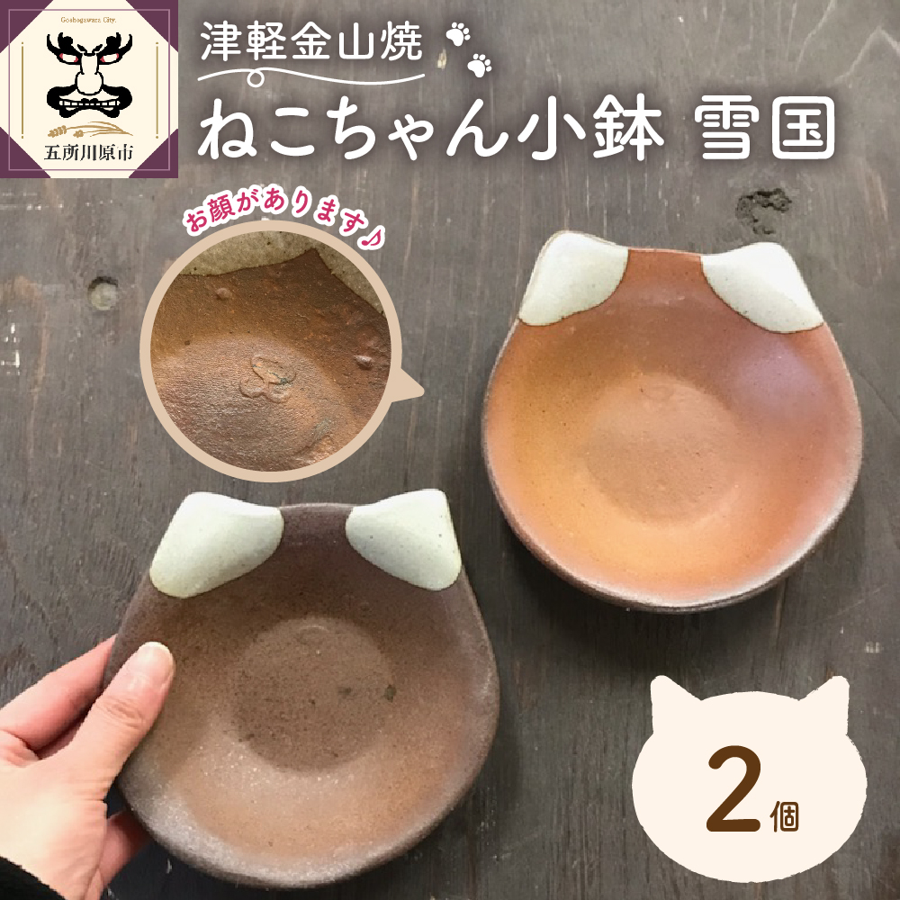 【津軽金山焼】 ねこちゃん小鉢 雪国 2個入り 【焼締陶器】 猫グッズ 猫 食器 五所川原市