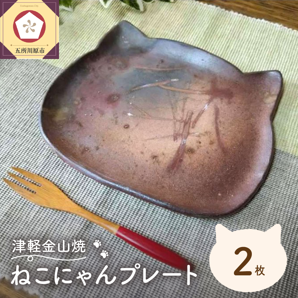 【津軽金山焼】 ねこにゃんプレート 2枚入り 【焼締陶器】 猫グッズ 猫 食器 五所川原市