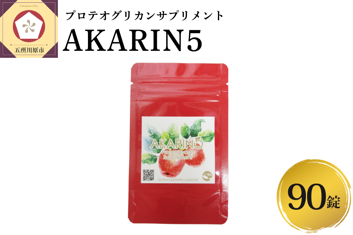 サプリ AKARIN5プロテオグリカンサプリメント 90粒 約1ヶ月分 プロテオグリカン (あおもりPG) りんごポリフェノール りんごアントシアニン 乳酸菌 りんごの食物繊維 サプリメント