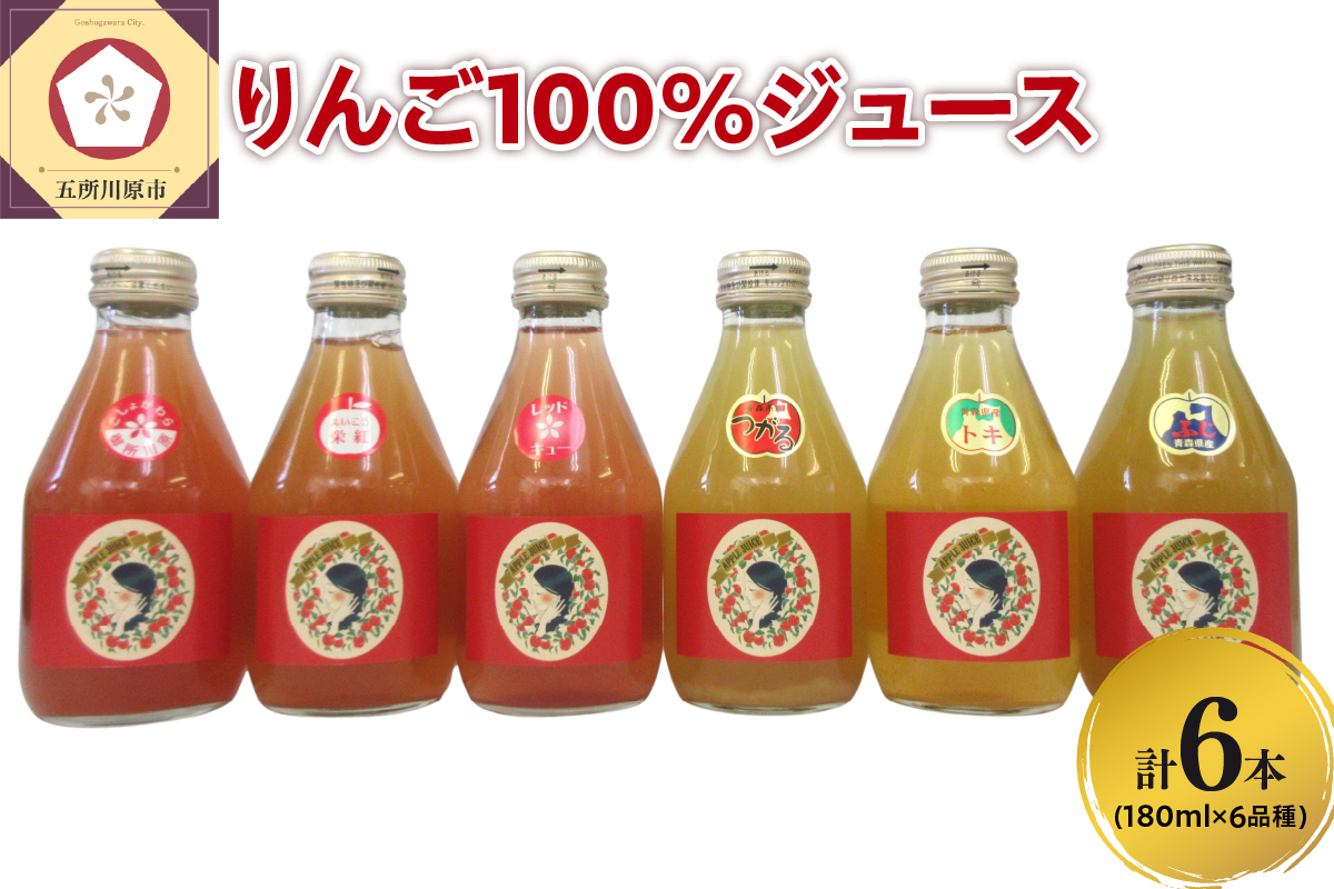 りんごジュース 飲み比べ 180ml×6本（6種×1本） りんご 果汁 100％ ストレート りんごジュース飲み比べセット 青森