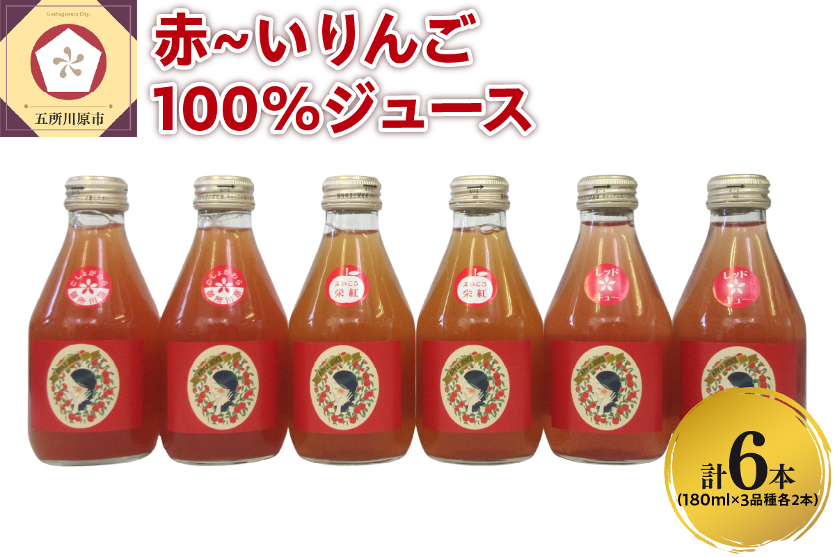 りんごジュース 飲み比べ 180ml×6本（3種×2本） りんご 果汁 100％ ストレート りんごジュース飲み比べセット 青森 中まで赤～いりんご