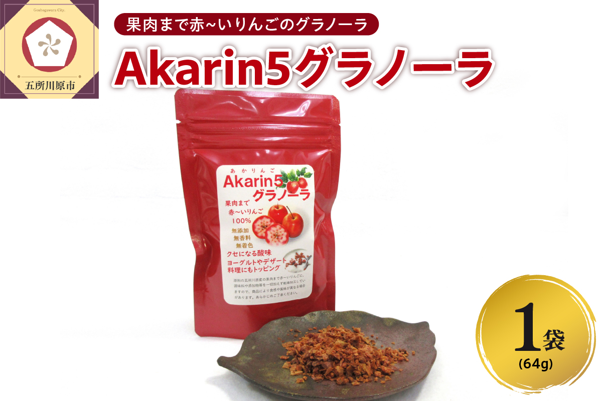 乾燥りんご <Akarin5 グラノーラ > 64g×1袋 りんごフレーク ドライりんご りんご フレーク ドライフルーツ | 青森 五所川原市 朝食 砂糖不使用 着色料不使用 中まで赤～いりんご
