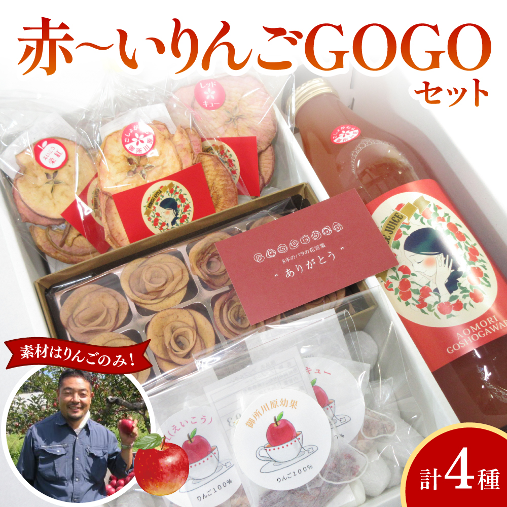 りんごギフト セット 【中まで赤～いりんご】 詰め合わせ | りんごジュース 1Ｌ|バラ形 りんごチップス 1箱| りんごチップス 10g×3| アップルティー 3包| 食べ比べ 飲み比べ ギフト プレゼント 青森 五所川原市
