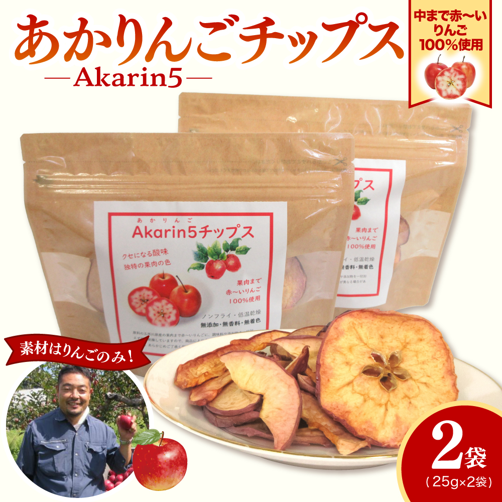 りんごチップス 25g×2袋 ノンフライ 《Akarin5チップス》 りんごスナック 乾燥りんご 林檎チップス | 御所川原 栄紅 レッドキュー 中まで赤～いりんご | 青森 五所川原市 おやつ りんご リンゴ 林檎 アップル スナック チップス 低温乾燥