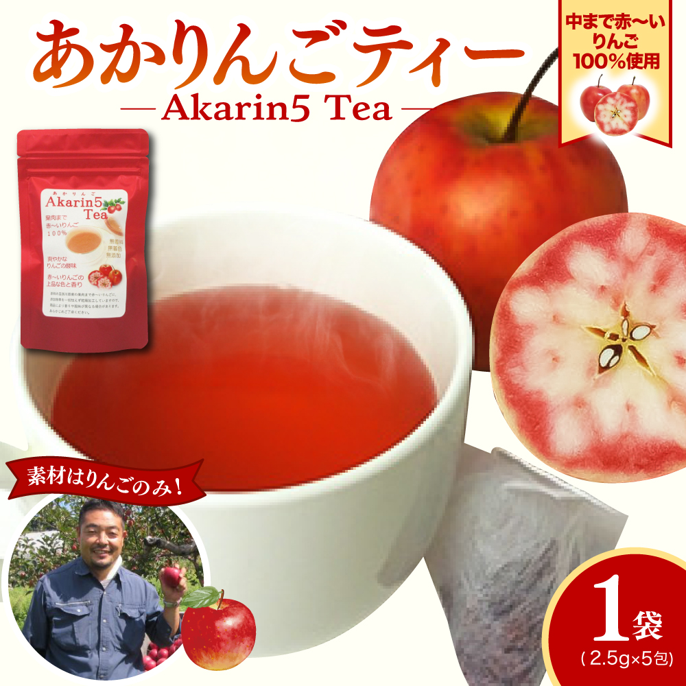 アップルティー　Akarin5Tea_1袋（5パック） りんご茶 ノンカフェイン りんごだけで作ったお茶【酸っぱい】茶外茶 五所川原市 ＡＣＴ 中まで赤～いりんご 御所川原