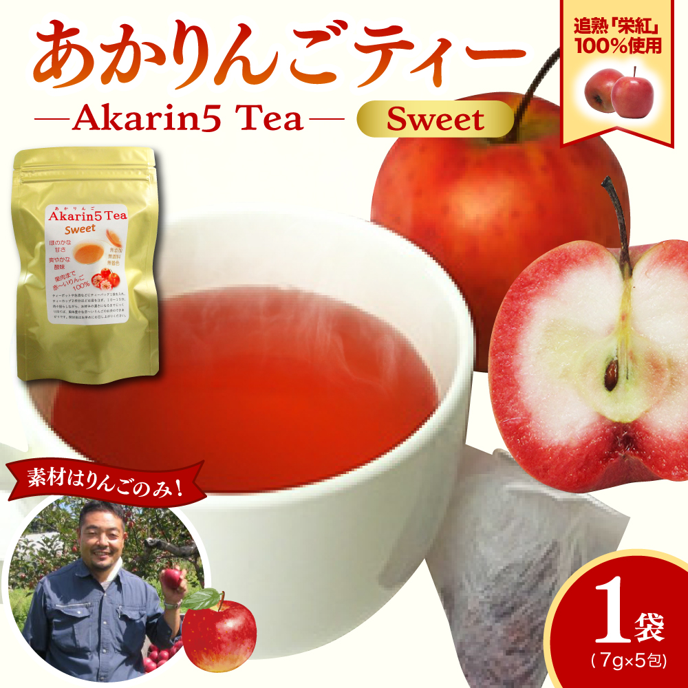 アップルティー　Akarin5TeaSweet_1袋（5パック） りんご茶 ノンカフェイン りんごだけで作ったお茶【甘酸っぱい】茶外茶 五所川原市 ＡＣＴ 中まで赤～いりんご 栄紅