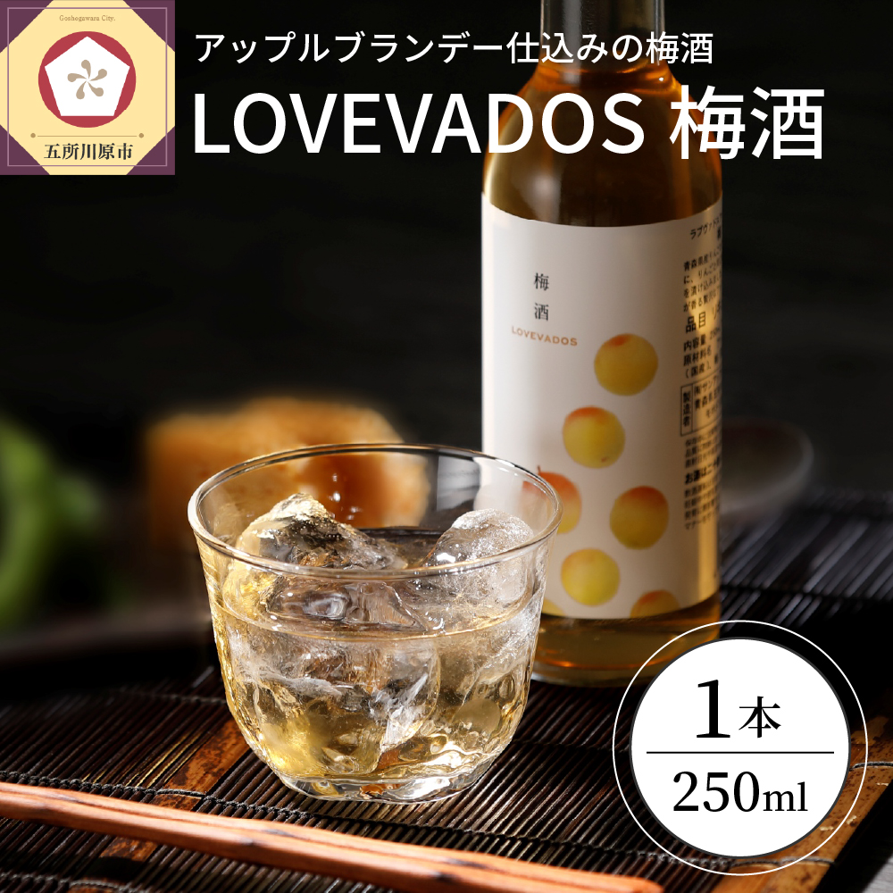 梅酒 アップルブランデー 仕込み 250ml 19% LOVEVADOS梅酒  【青森りんご100％使用のアップルブランデー ウメシュ ブランデー梅酒 林檎 梅 酒 完熟梅 うめしゅ 】