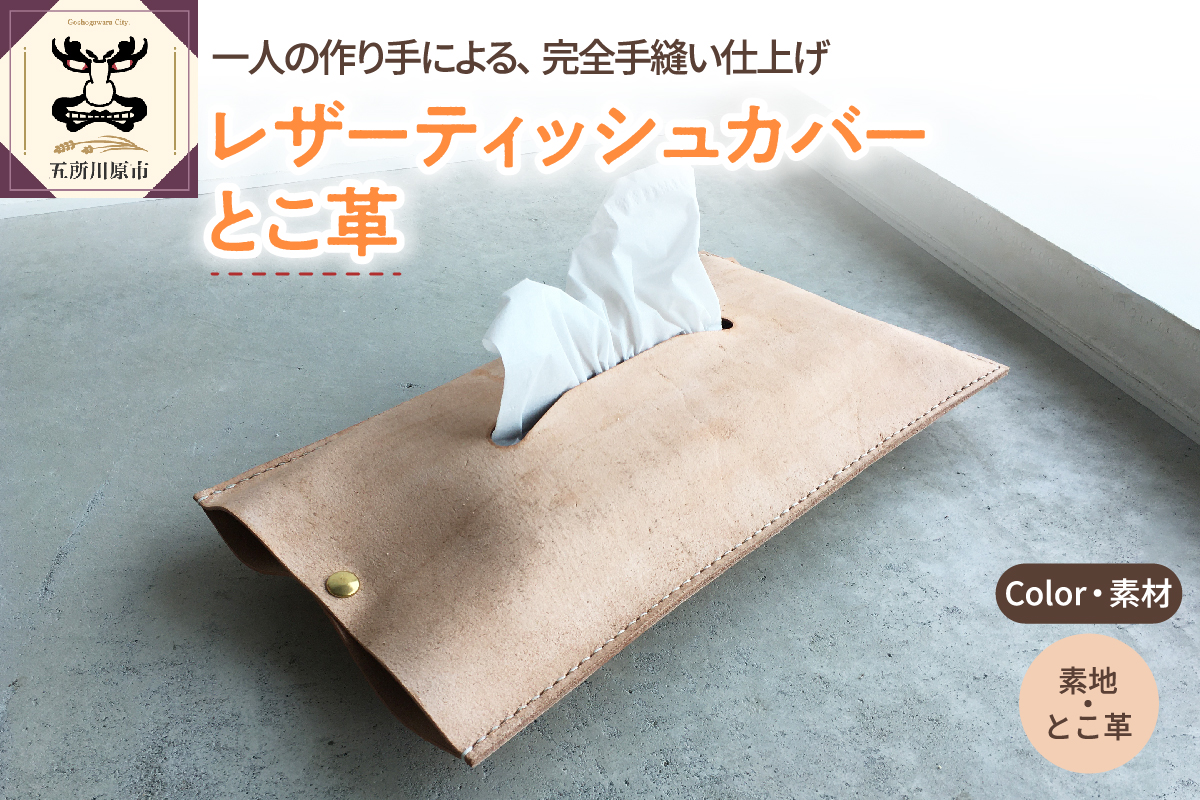 レザーティッシュカバーとこ革
