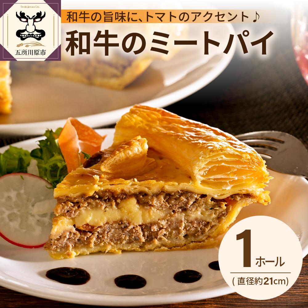 和牛のミートパイ