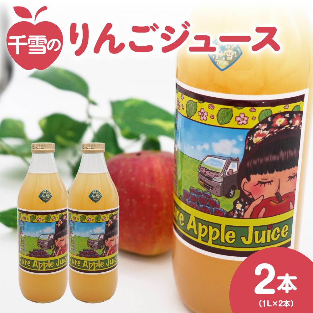 りんごジュース ストレート   (1L×2本) 100％ ジュース 千雪 青森 【 千雪のりんごジュース 】 丸誠あべりんご園 【 酸化防止剤無添加 青森 五所川原 りんご 飲料 瓶  林檎ジュース リンゴジュース 果物ジュース アップルジュース 2L 無濾過 ちゆき 】