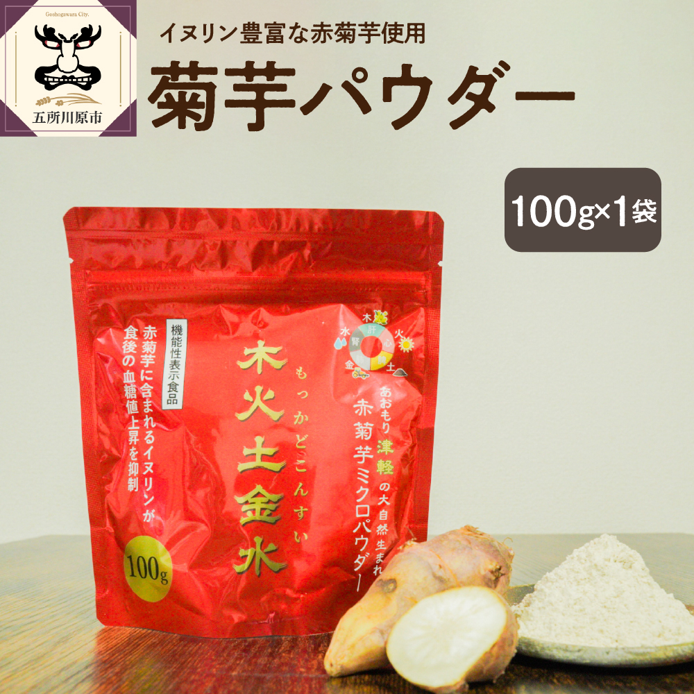 菊芋 パウダー 100g 粉末 【 きくいも 赤菊芋 菊芋パウダー 五所川原 】