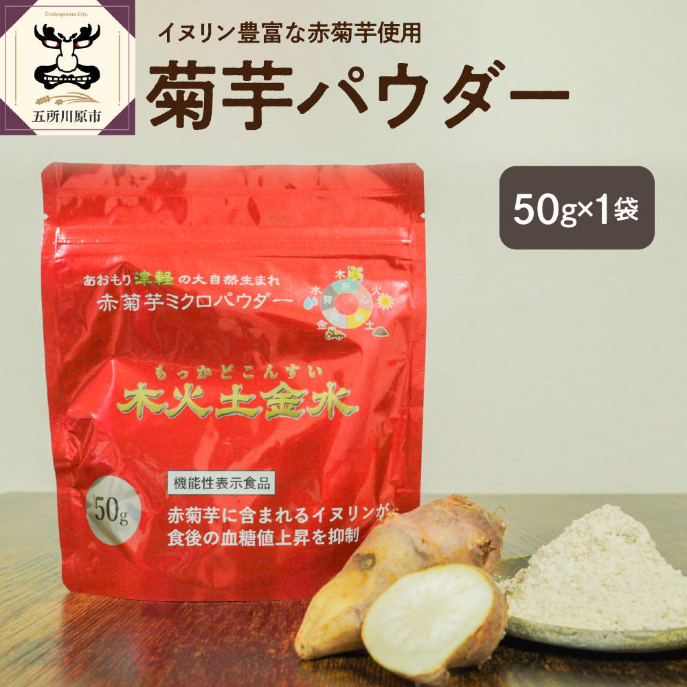 菊芋 パウダー 50g 粉末 お試し 【 きくいも 赤菊芋 菊芋パウダー 五所川原 】