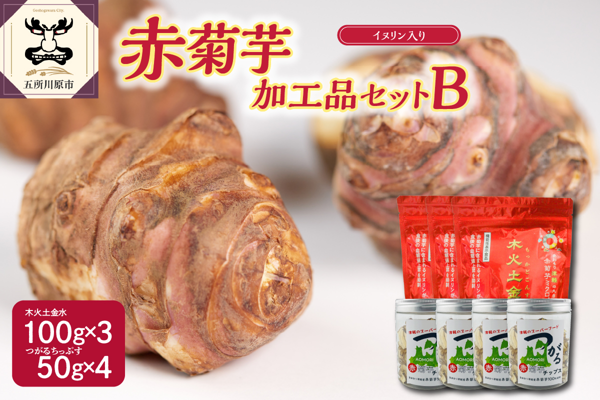 菊芋　加工品詰め合わせ_菊芋パウダー300g/菊芋チップス200g【赤菊芋きくいもキクイモ詰合せ 粉末100g×3 ちっぷす50g×4 ノンフライ 菊芋茶 にも 加工品セットB 】