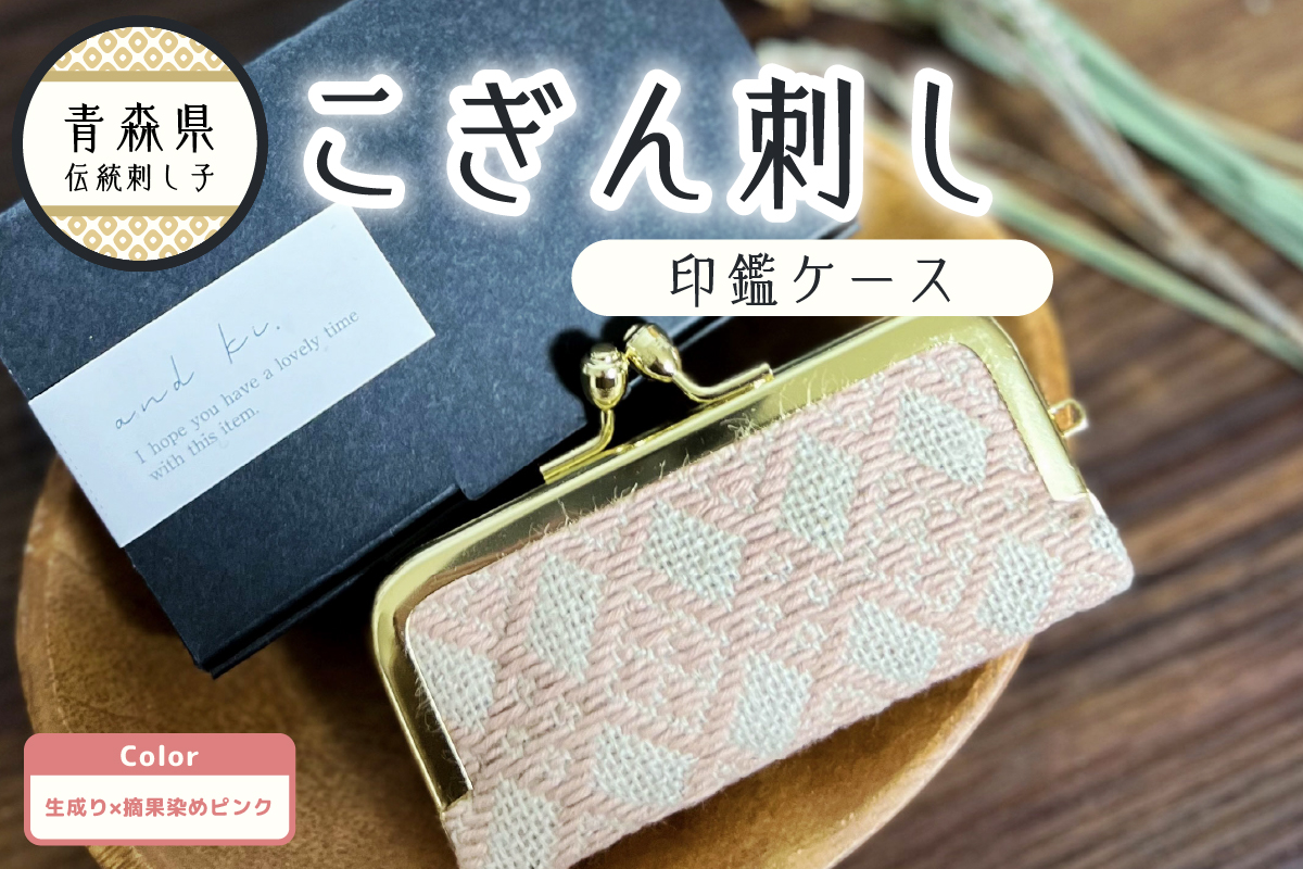 こぎん刺し 印鑑ケース ピンク 摘果染めこぎん糸（薄桃） 【 ハンドメイド 手作り 青森 津軽 五所川原 草木染 かわいい おしゃれ 伝統的な刺し子技法 こぎん刺し 】