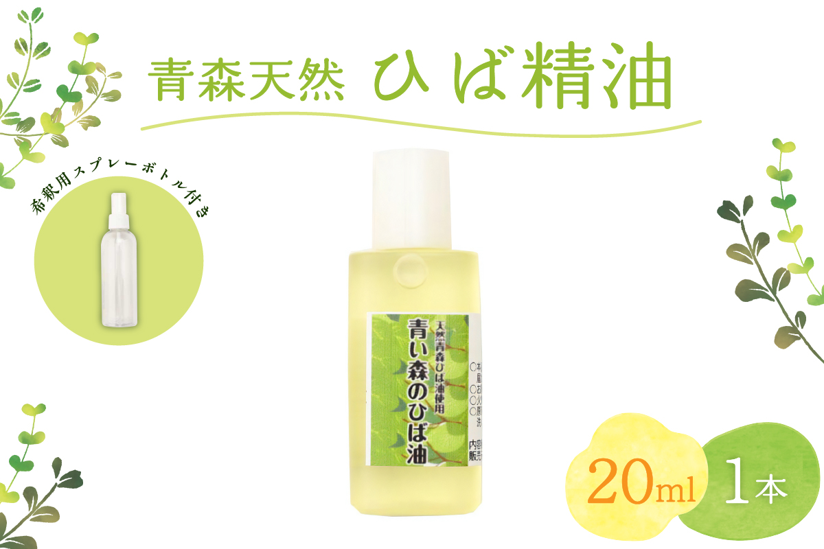 青森天然ひば精油 20ml ヒノキチオール入り 希釈用スプレーボトル付き