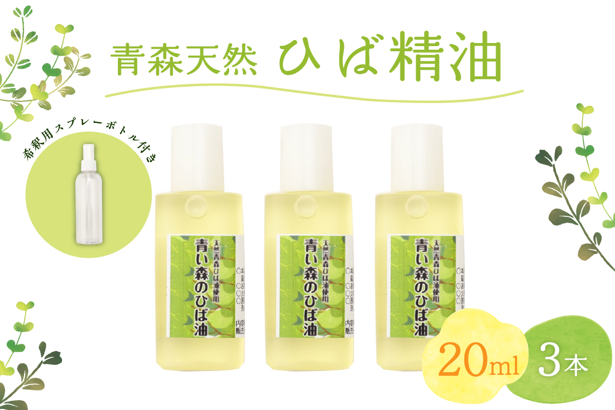 青森天然ひば精油 20ml×3本セット ヒノキチオール入り 希釈用スプレーボトル付き