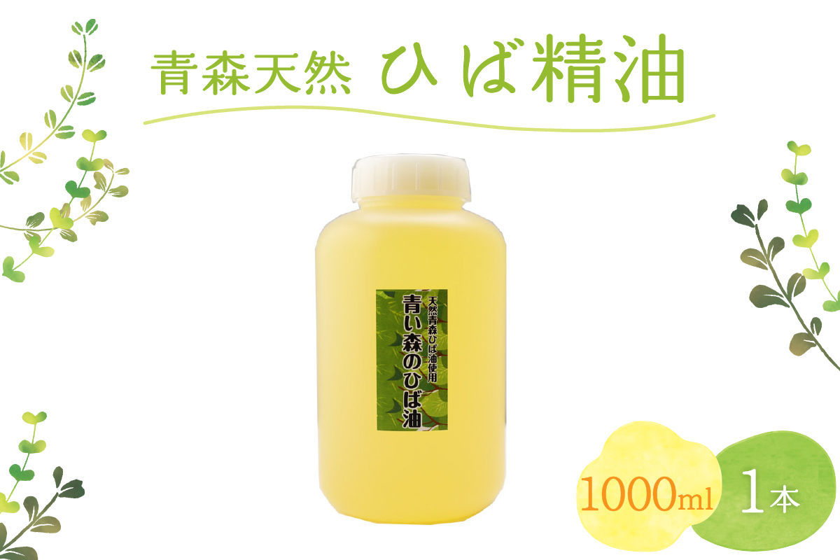 青森天然ひば精油 1000ml×1本 ヒノキチオール入り