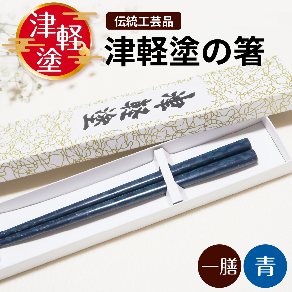 津軽塗 箸 一膳 【 青 】津軽塗箸 漆塗箸 漆塗り箸 贈答 ブルー 五所川原 青 １膳(長さ約23.5㎝)