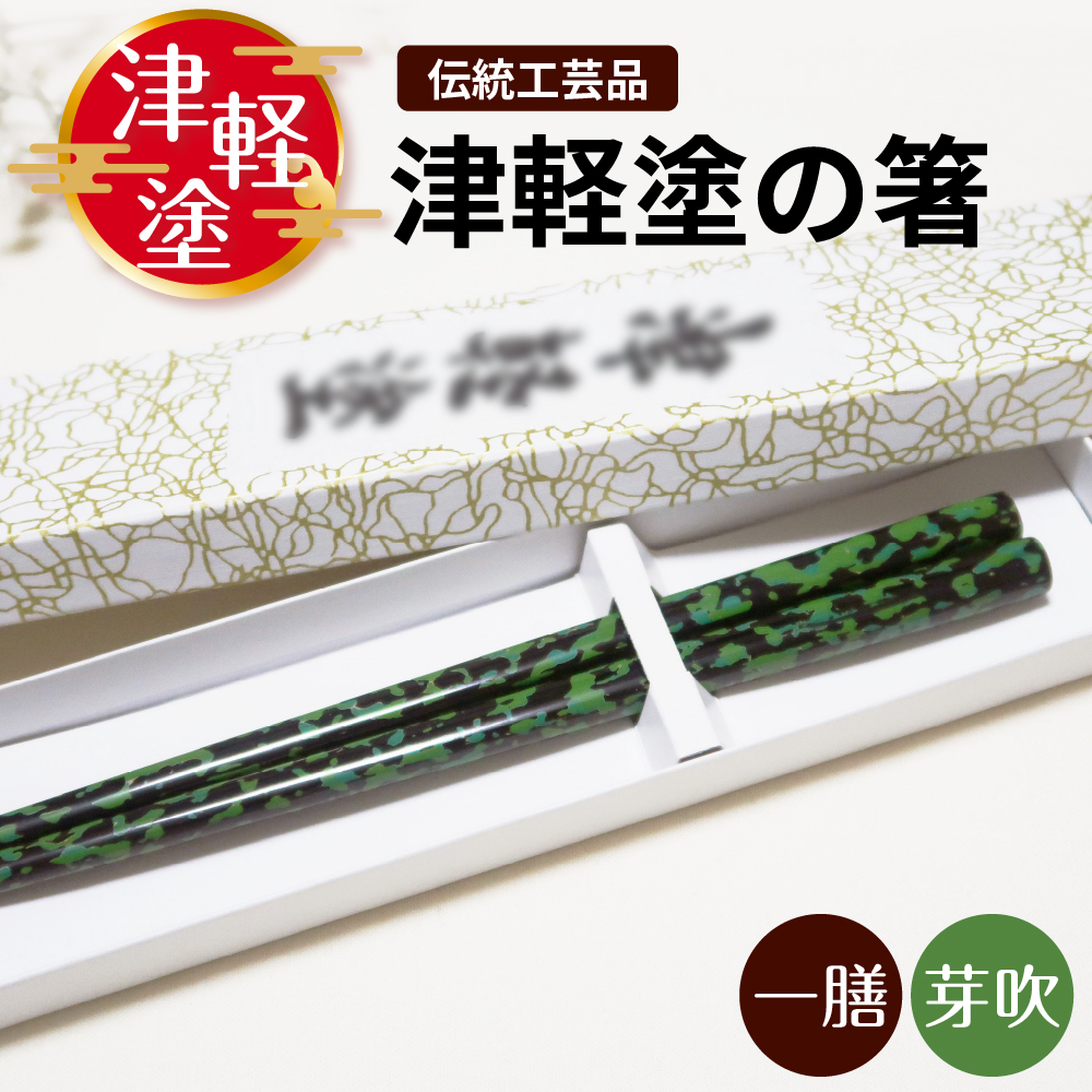 津軽塗 箸 一膳 【芽吹】津軽塗箸 漆塗箸 漆塗り箸 黒 緑 贈答 五所川原 芽吹 １膳(長さ約23.5㎝)