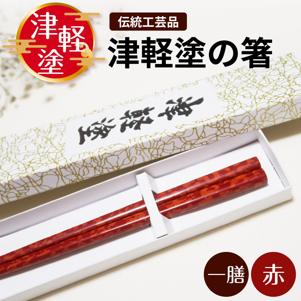 津軽塗 箸 一膳 【 赤 】津軽塗箸 漆塗箸 漆塗り箸 贈答 レッド 五所川原 赤 １膳(長さ約23.5㎝)