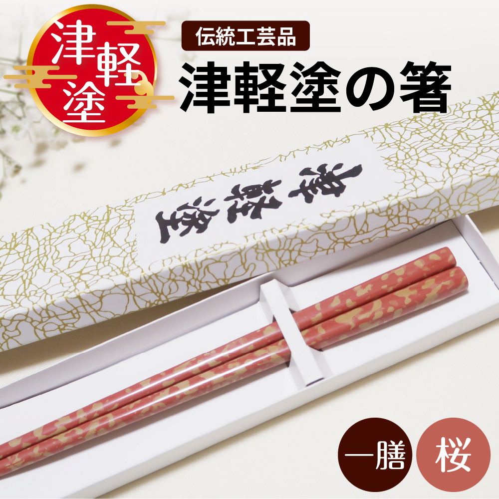 津軽塗 箸 一膳 【 桜 】津軽塗箸 漆塗箸 漆塗り箸 贈答 ピンク 五所川原 桜 １膳(長さ約23.5㎝)