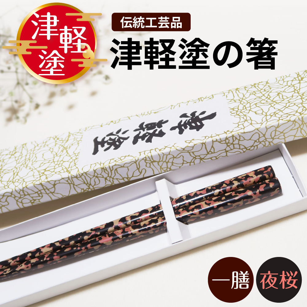 津軽塗 箸 一膳 【 夜桜 】 津軽塗箸 漆塗箸 漆塗り箸 贈答 黒 ピンク 五所川原 夜桜 １膳(長さ約23.5㎝)