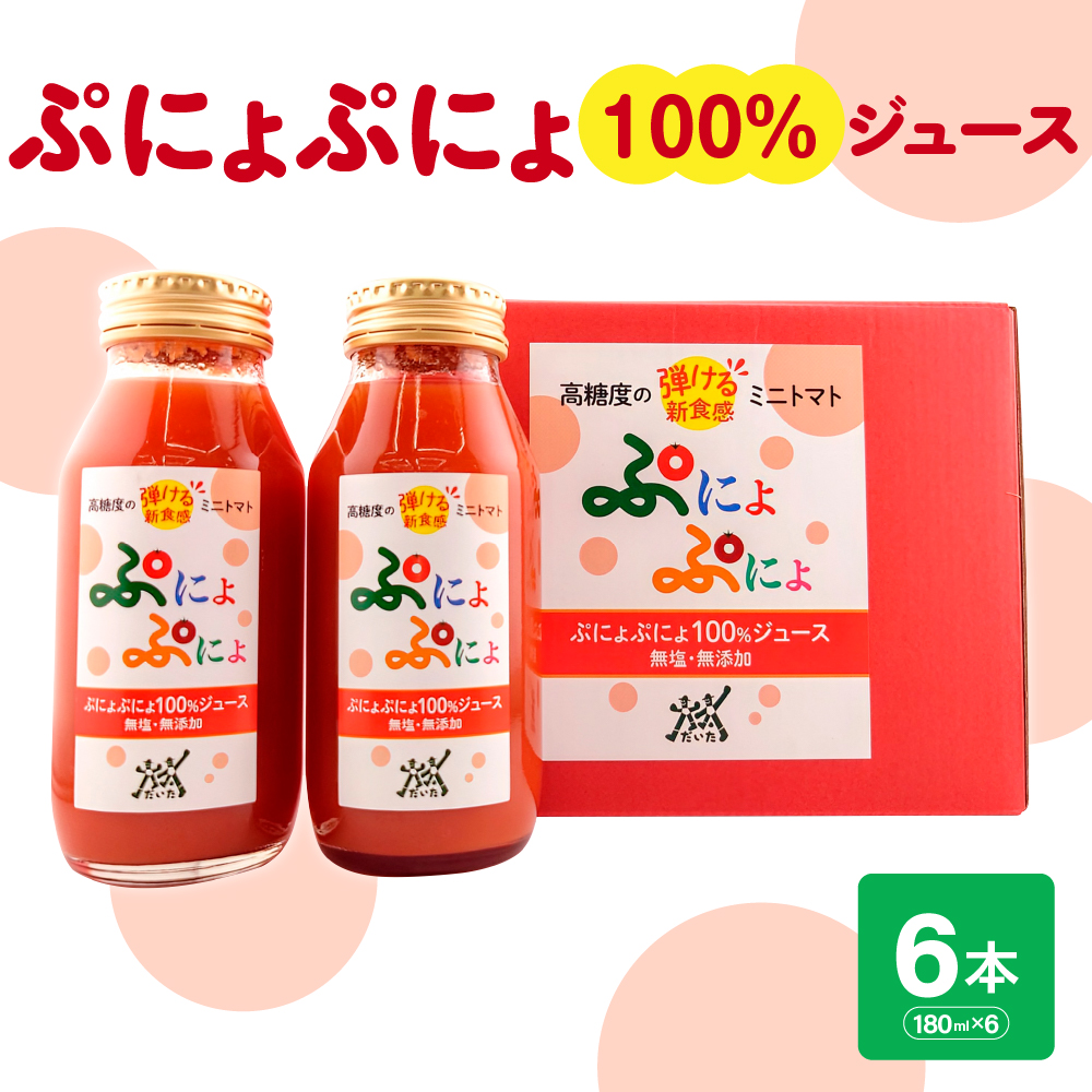 トマトジュース　食塩無添加 ストレート 180ml×6本 濃厚 ミニトマトジュース 【「ぷにょぷにょ」100% トマト 野菜ジュース 野菜 ジュース 野菜飲料 贈答 】 青森 五所川原市 みにとまと 無塩 ミニトマト
