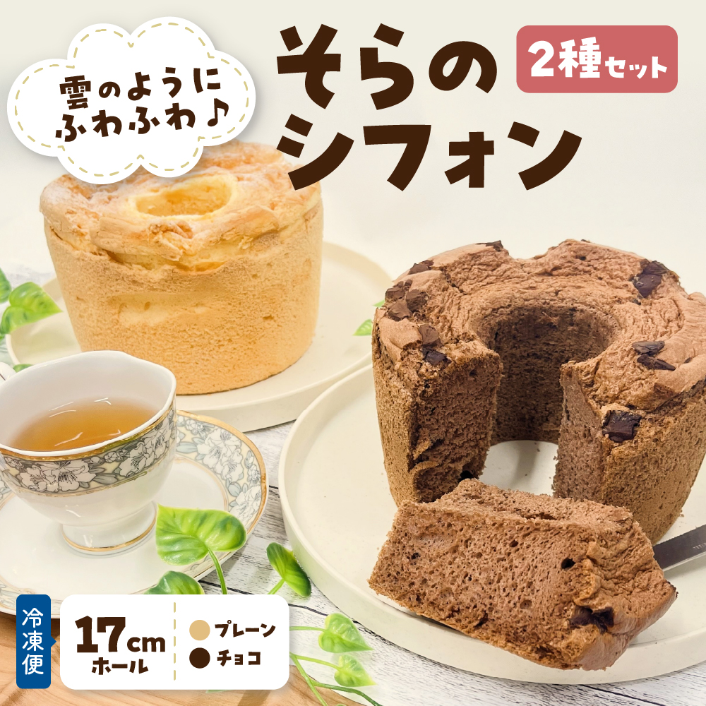 シフォンケーキセット 17cmホール×2種 プレーン チョコ 2個 食べ比べ 冷凍 「そらのシフォン」 詰合せ | 究極ふわふわ トール シフォン ケーキ ふわふわ お菓子 スイーツ しっとりふわふわ 青森 五所川原