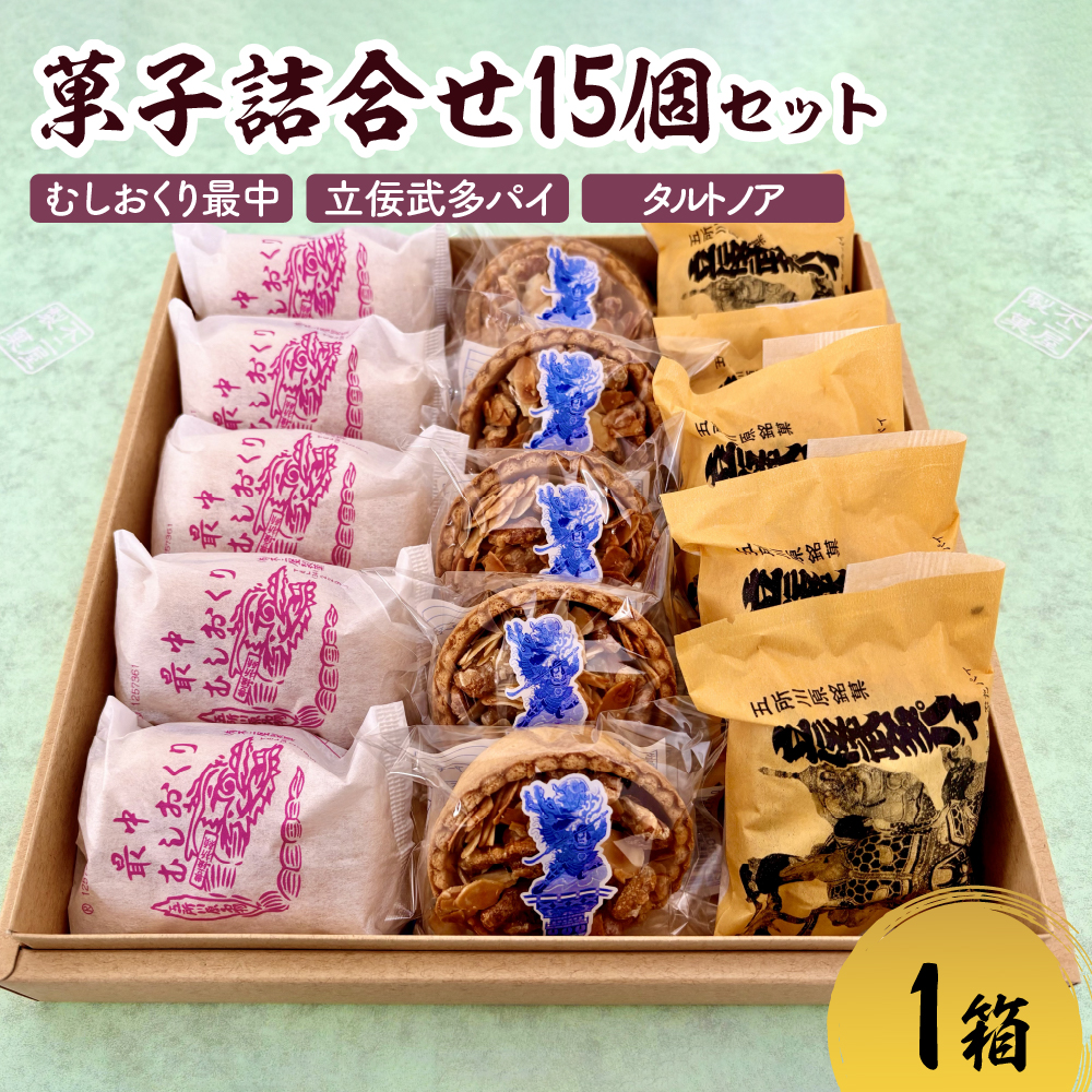 菓子 詰め合わせ 15個（3種×各5個） もなか パイ タルトノア 五所川原銘菓 セット 個包装 ギフト 甘さ控えめ 食べ比べ 【 人気 お土産 贈り物 和菓子 粒あん 洋菓子 あんこ ナッツ ふじや 青森 】 むしおくり最中 立佞武多パイ タルトノア 不二屋製菓