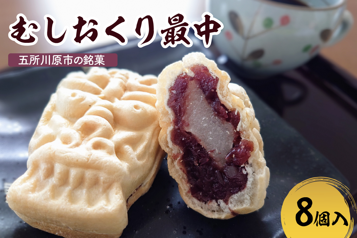 最中 餅入り 【8個】虫送り最中 和菓子 もなか モナカ 五所川原名物 甘さ控えめ 求肥 粒あん 青森県 五所川原市 銘菓 不二屋製菓